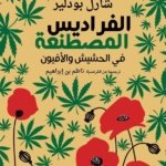 الفراديس المصطنعة في الحشيش والأفيون