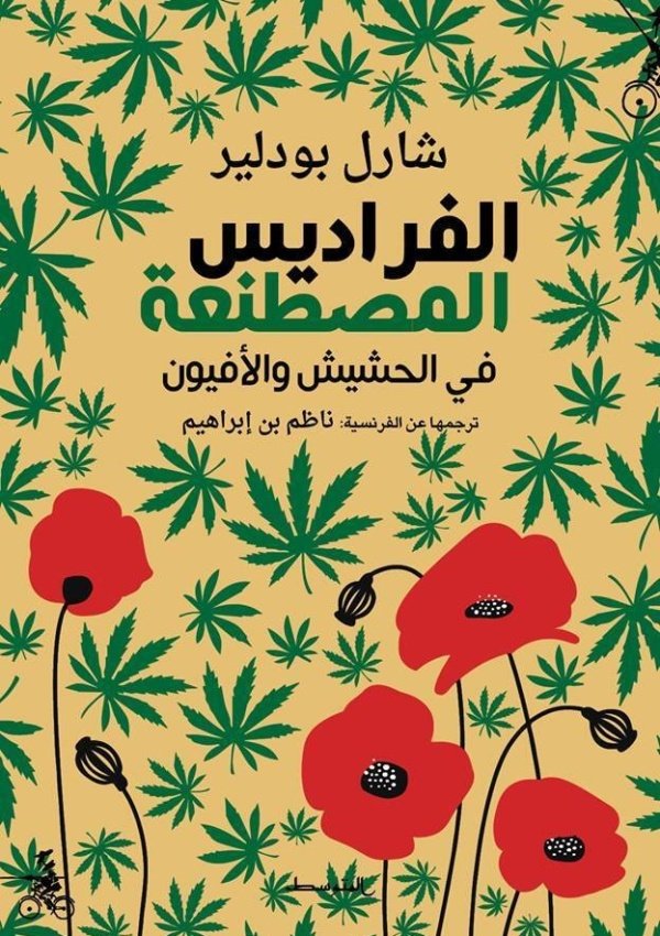 الفراديس المصطنعة في الحشيش والأفيون