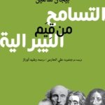 التسامح من قيم الليبرالية