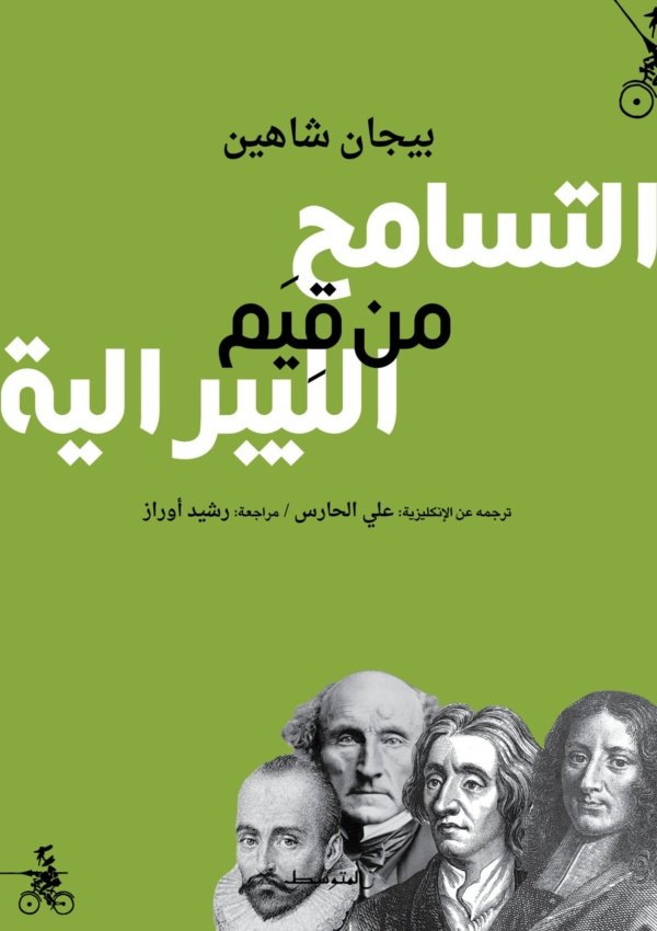 التسامح من قيم الليبرالية