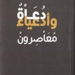 دعاة وأدعياء معاصرون