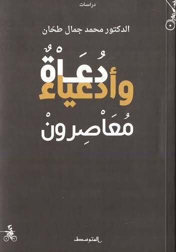 دعاة وأدعياء معاصرون
