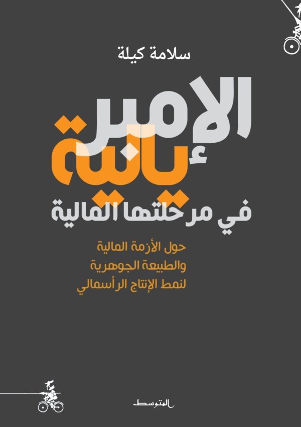 الامبريالية في مرحلتها الراهنة