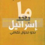 ما بعد إسرائيل نحو تحول ثقافي