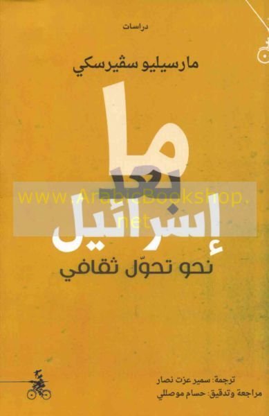 ما بعد إسرائيل نحو تحول ثقافي