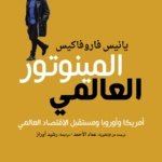 المينوتور العالمي