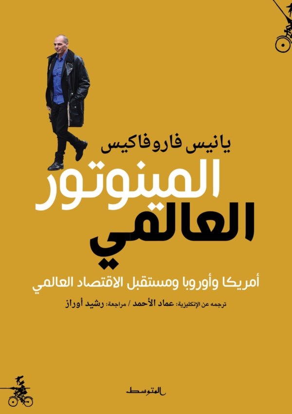 المينوتور العالمي