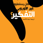 هل يستطيع غير الأوربيين التفكير؟