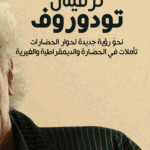 تزيفتان تودوروف - نحو رؤية جديدة لحوار الحضارات