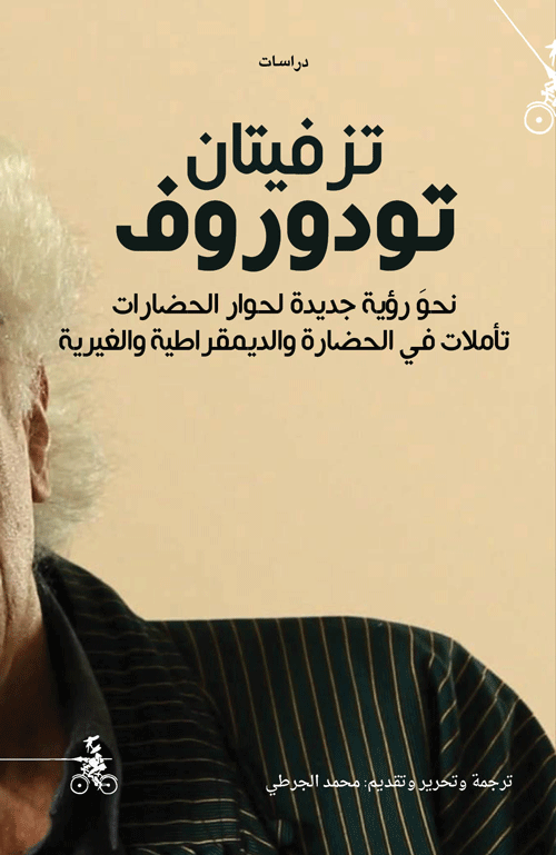 تزيفتان تودوروف – نحو رؤية جديدة لحوار الحضارات