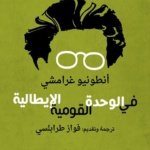 في الوحدة القومية الإيطالية