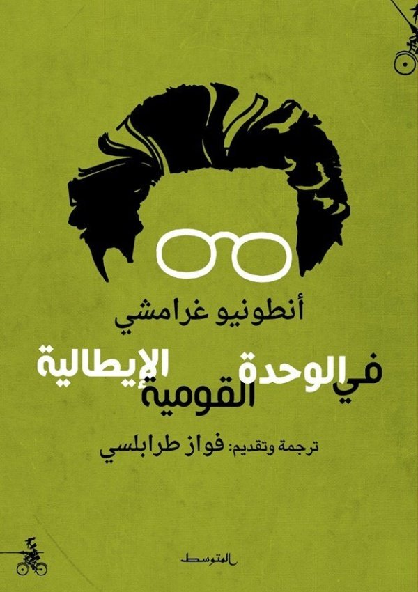 في الوحدة القومية الإيطالية