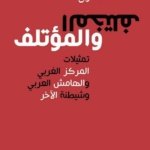 المختلف والمؤتلف ـ تمثيلات المركز الغربي والهامش العربي وشيطنة الآخر
