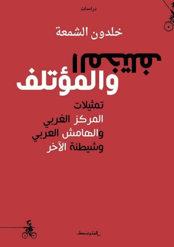 المختلف والمؤتلف ـ تمثيلات المركز الغربي والهامش العربي وشيطنة الآخر
