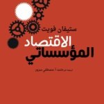 الاقتصاد المؤسساتي