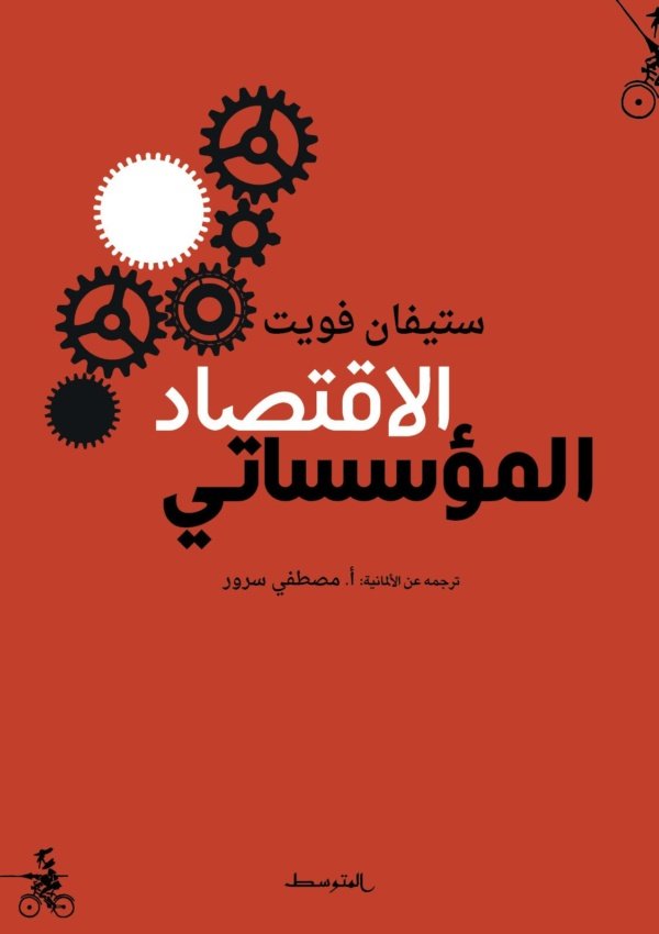 الاقتصاد المؤسساتي