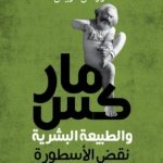 ماركس والطبيعة البشرية