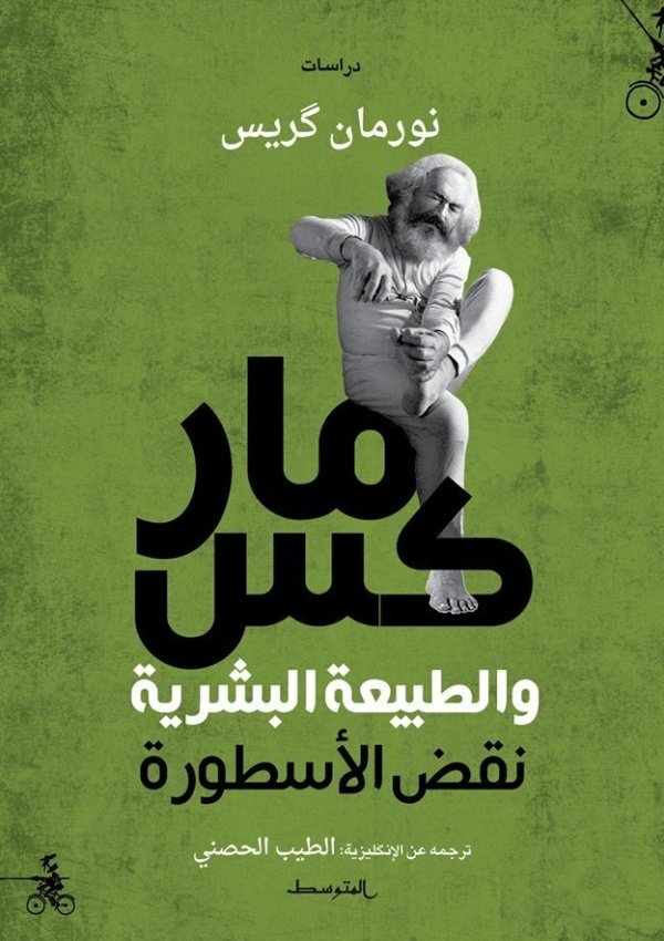 ماركس والطبيعة البشرية