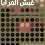 غبش المرايا فصول في الثقافة والنظرية الثقافية