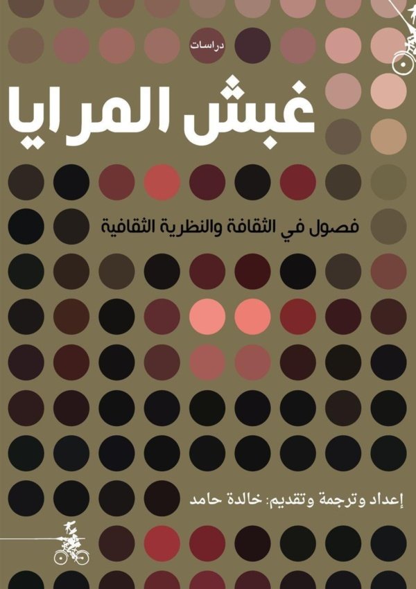 غبش المرايا فصول في الثقافة والنظرية الثقافية