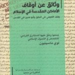 وثائق عن أوقاف الأماكن المقدسة في الإسلام / وقف التميمي في الخليل وأبو مدين في / أورشليم القدس