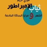 ثياب الإمبراطور