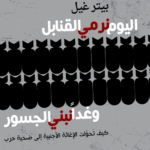 اليوم نرمي القنابل وغدا نبني الجسور