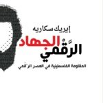 الجهاد الرقمي - المقاومة الفلسطينية في العصر الرقمي