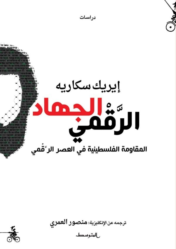 الجهاد الرقمي – المقاومة الفلسطينية في العصر الرقمي