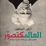 العالم كتصوّر