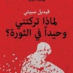 لماذا تركتني في الثورة وحيداً