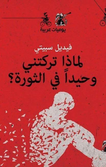 لماذا تركتني في الثورة وحيداً