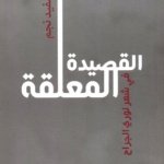 القصيدة المعلقة