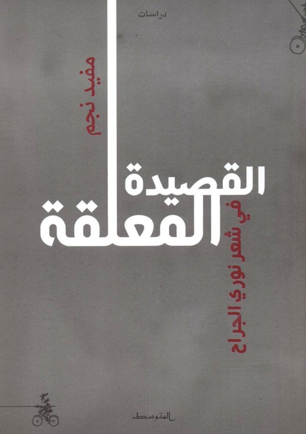 القصيدة المعلقة