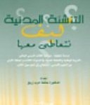 التنشئة المدنية كيف نتعاطى معها دراسة تحليلية