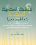 التنشئة المدنية كيف نتعاطى معها دراسة تحليلية