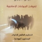 تحولات الجماعات الإسلامية.