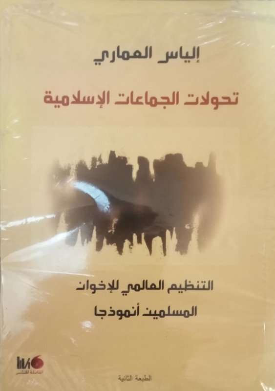 تحولات الجماعات الإسلامية.