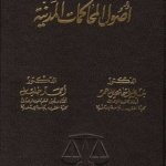 قانون أصول المحاكمات المدنية