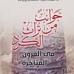 جوانب من تراث الكرد في القرون المتأخرة