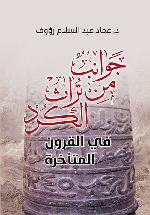 جوانب من تراث الكرد في القرون المتأخرة