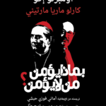 بماذا يؤمن من لا يؤمن؟