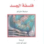 فلسفة الجسد