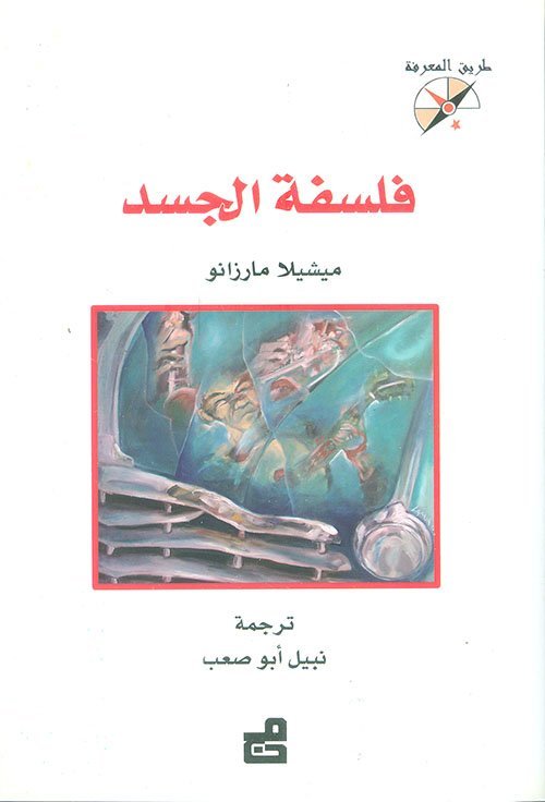 فلسفة الجسد