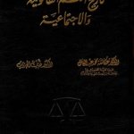 تاريخ النظم القانونية والاجتماعية