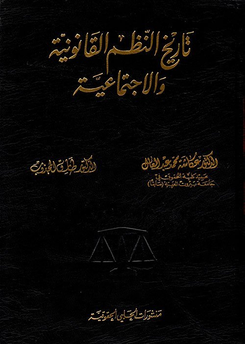 تاريخ النظم القانونية والاجتماعية