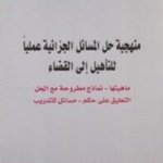 منهجية حل المسائل الجزائية عملياً