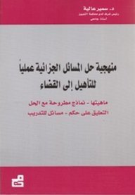 منهجية حل المسائل الجزائية عملياً