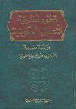 تطور نظرية الأعمال الحكومية  : دراسة مقارنة