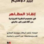 إنقاذ المظاهر في مفهوم النظرية الفيزيائية من أفلاطون إلى غاليلي